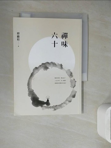 【書寶二手書T4／宗教_WL2】禪味六十_釋繼程