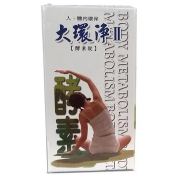 (買10送3) 大環淨Ⅱ 酵素錠 250錠/瓶