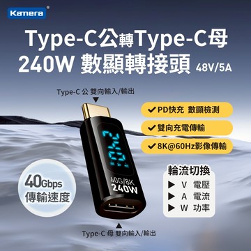 數顯款 轉接頭🍎【台灣出貨】 Kamera Type-C公轉Type-C母 240W/48V/5A 支援8K