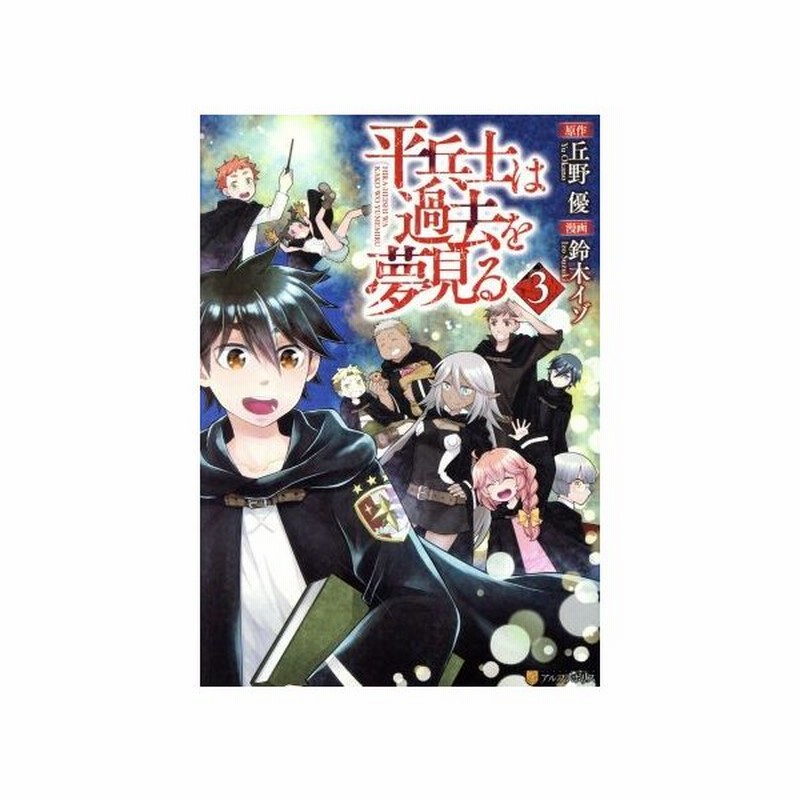 平兵士は過去を夢見る ３ アルファポリスｃ 鈴木イゾ 著者 丘野優 通販 Lineポイント最大0 5 Get Lineショッピング