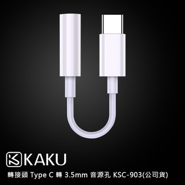 KAKUSIGA 轉接頭 Type C 轉 3.5mm音源孔 KSC-903(公司貨)
