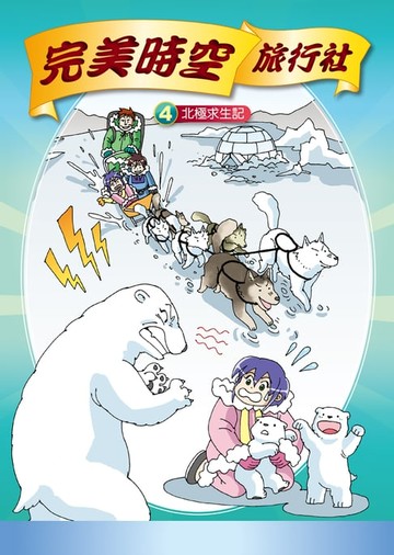 【電子書】完美時空旅行社(4)：科學漫畫