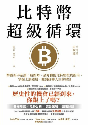 【電子書】比特幣超級循環：幣圈新手必讀！最即時、最好懂的比特幣投資指南，掌握上漲週期，賺到扭轉人生的財富【特別收錄：祝福短語＆簽名扉頁＋給台灣讀者的話】