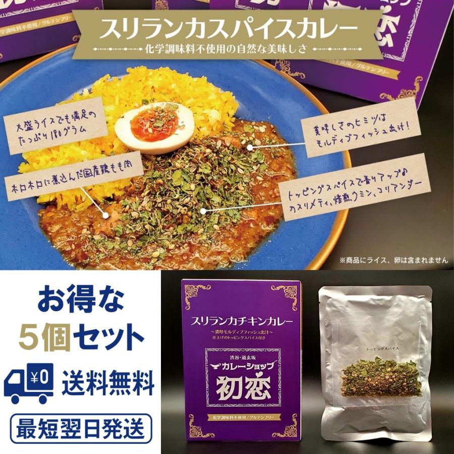 5個セットカレーショップ初恋 レトルトカレー 180g スリランカチキンカレー グルテンフリー