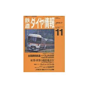 中古乗り物雑誌 鉄道ダイヤ情報 1996年11月号 No.151