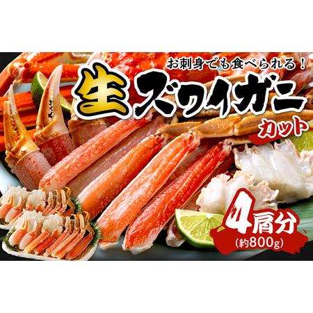 ふるさと納税 カニ・ズワイガニ／カニお刺身＆かにしゃぶに／鮮度抜群！お刺身でも食べられる！カット 生ズワイガニ ４肩分　＜ハーフ ポーシ.. 京都府京丹後市