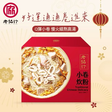 好運卷卷來🦑甘甜湯頭Q彈小卷【老協珍】小卷炊粉(冷凍)