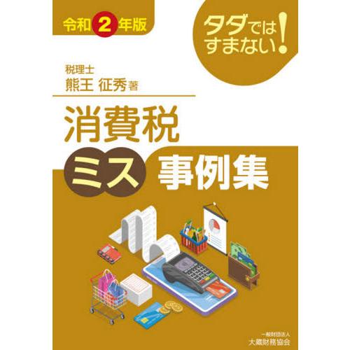 タダではすまない 消費税ミス事例集 令和2年版