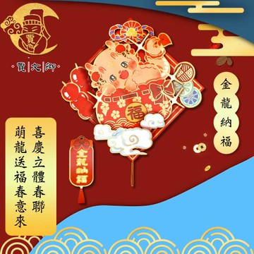 【賈文卿】喜慶立體春聯 萌龍送福春意來裝飾 金龍納福