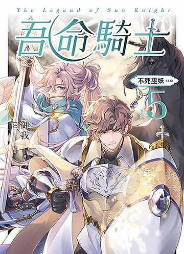 【電子書】吾命騎士 vol.5 不死巫妖（上卷）（新裝增修版）