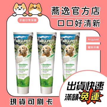西班牙 Arquivet 清新薄荷牙膏/寵物牙膏/寵物刷牙/寵物潔牙/口腔保健 100g