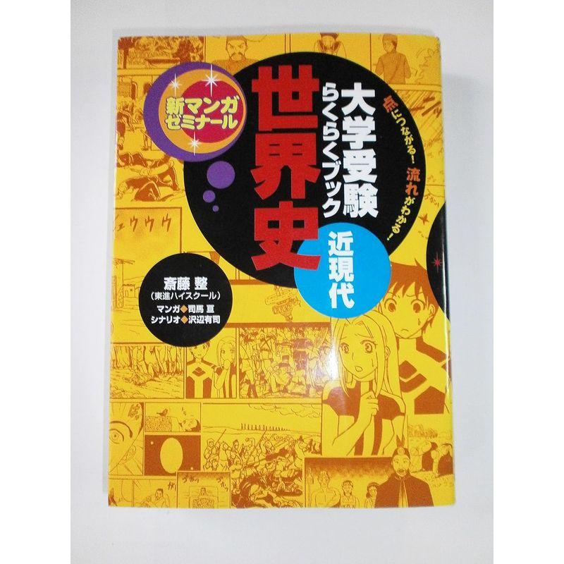 大学受験らくらくブック世界史 近現代?点につながる流れがわかる (新マンガゼミナール)