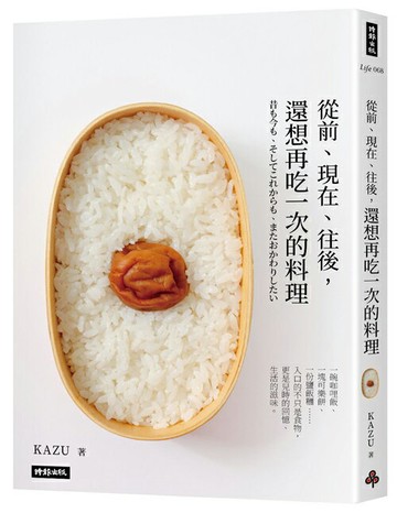 從前、現在、往後，還想再吃一次的料理