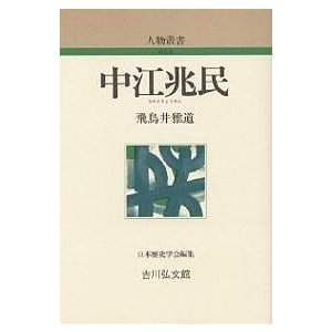 中江兆民 飛鳥井雅道