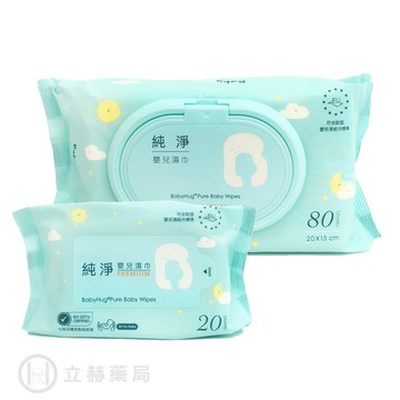 BabyHug 純淨嬰兒濕巾 20抽/包  80抽/包 純水濕紙巾 濕紙巾 EDI超純水 低敏低刺激 口手適用 立赫藥局