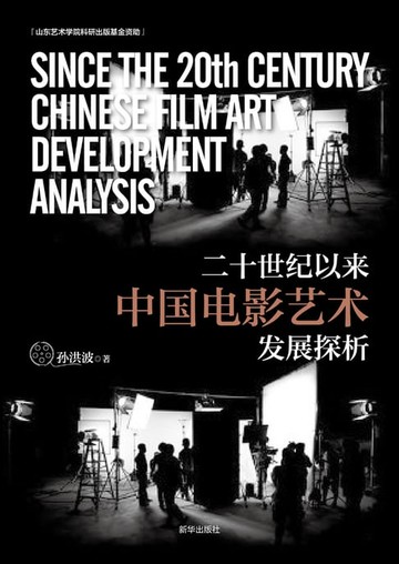 【電子書】二十世纪以来中国电影艺术发展探析