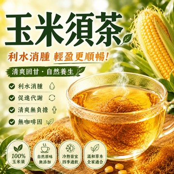 【台灣速發】玉米鬚茶 養生茶 除濕茶 去濕茶 代謝茶 冷泡茶包 玉米鬚 玉米胚芽 玉米 梔子 苦蕎麥 茶包 茶