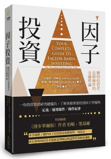 因子投資：聰明投資者長期操作的金融理論[二手書_良好]