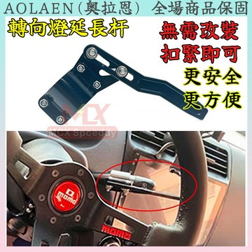 【開車神器】 鋁合金方向燈訊號控制桿快撥器 改裝方向盤撥片加長桿 訊號延長桿