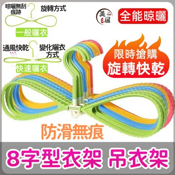🌈桃園出貨🌈8字衣架 8字型衣架 可旋轉快乾 防風曬衣架 無痕夾 曬衣夾 防滑 8字掛衣架 吊衣架 衣櫥收納 八字衣架