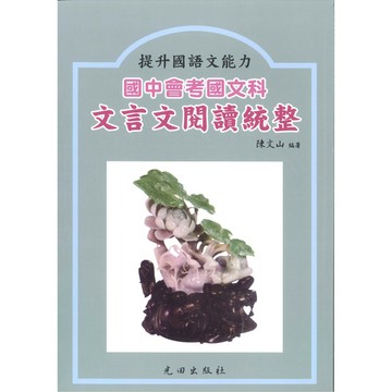 國中「光田出版」會考 文言文閱讀統整🧑‍🏫亂GO天堂