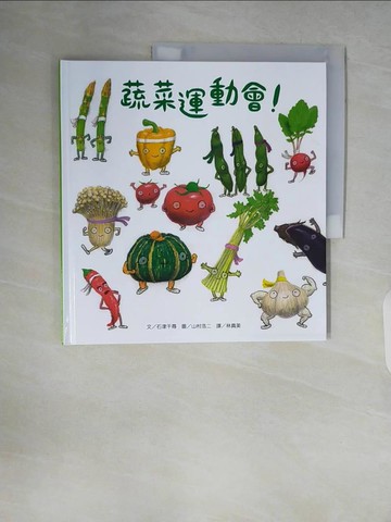 【書寶二手書T3／少年童書_ZQB】蔬菜運動會！（新版）_山村浩二