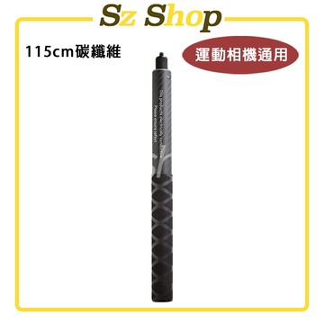 Insta360 115cm 碳纖維隱形自拍棒 / Insta360 碳纖維自拍棒 Insta360自拍棒 副廠