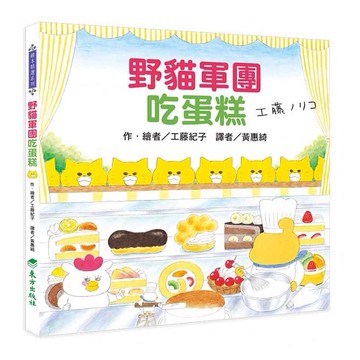 東方出版社 野貓軍團吃蛋糕  野貓軍團