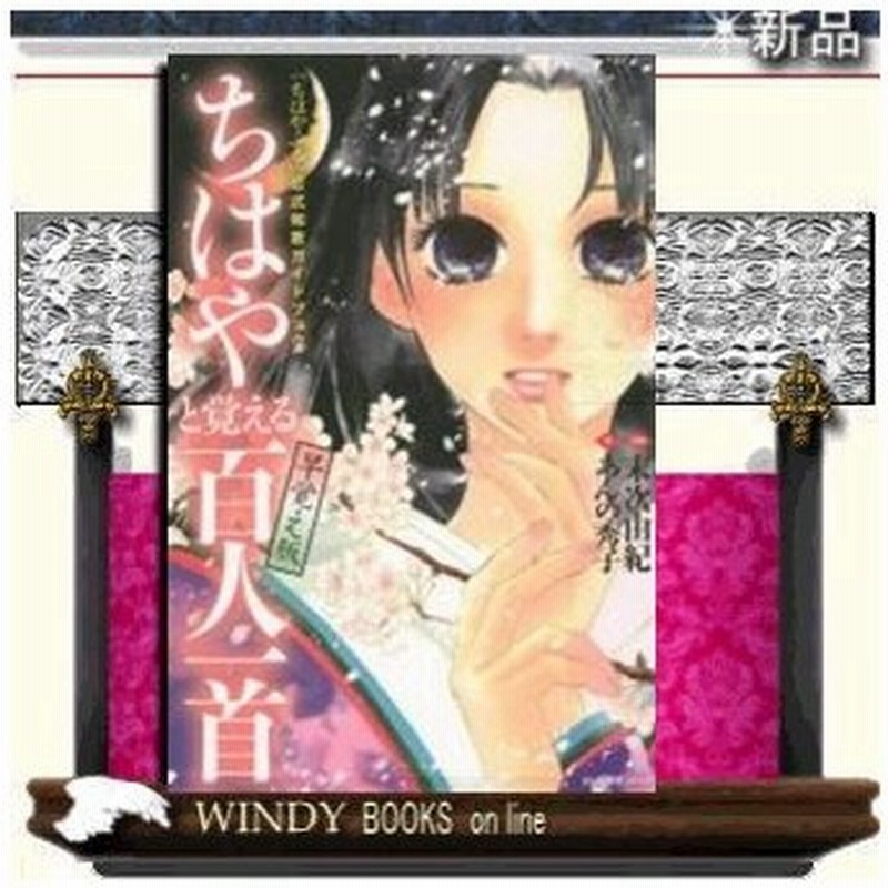 ちはやふる 公式和歌ガイドブック ちはやと覚える百人一首 早覚え版 通販 Lineポイント最大0 5 Get Lineショッピング