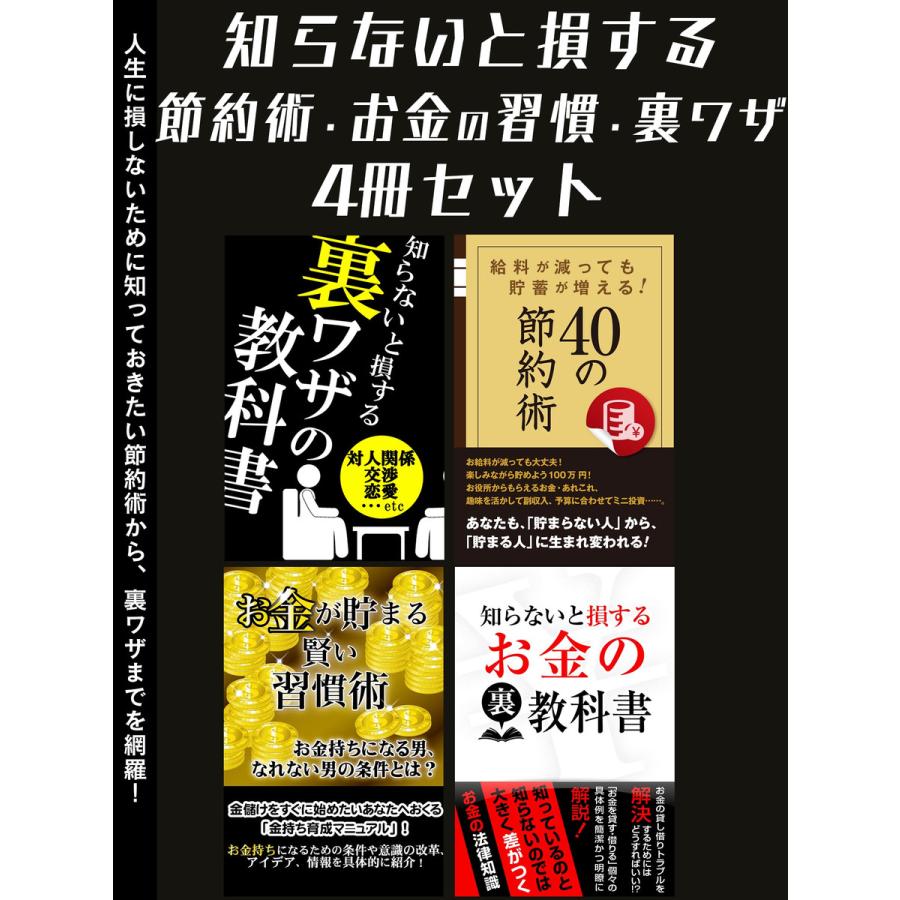 知らないと損する 節約術・お金の習慣・裏ワザ4冊セット 電子書籍版