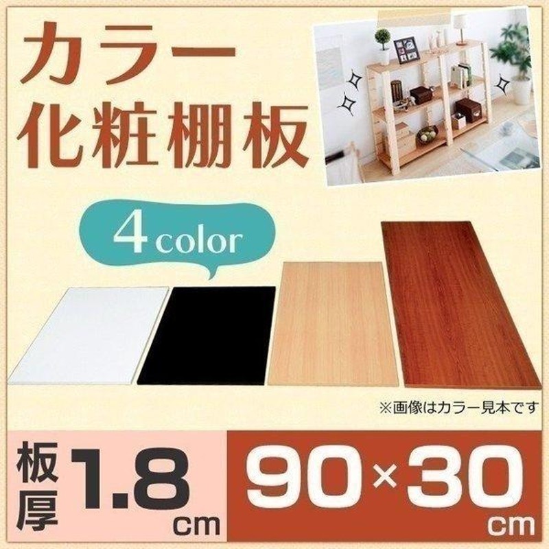 化粧板 DIY 建材 カラー化粧板 木材 アイリスオーヤマ幅90×奥行30×厚さ1.8cm | LINEブランドカタログ