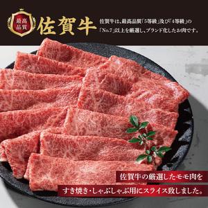 ふるさと納税 佐賀牛モモスライス（300g×2パック） 佐賀県玄海町