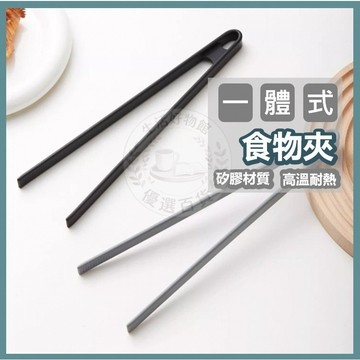 一體式矽膠夾 矽膠食物夾 矽膠夾 料理夾 烤肉夾 食物夾 防燙夾 食品夾 不鏽鋼食物夾 料理夾子 麵包夾