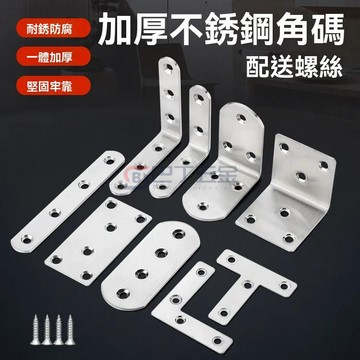 【台湾出货】不銹鋼角碼 90度直角固定器 三角鐵片 層板托L型支架家具桌椅連接件多功能角碼 不鏽鋼角鐵 不鏽鋼固定片
