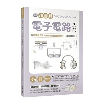 超圖解電子電路入門：從電路的分類、元件功能到實際應用，一次學習到位！