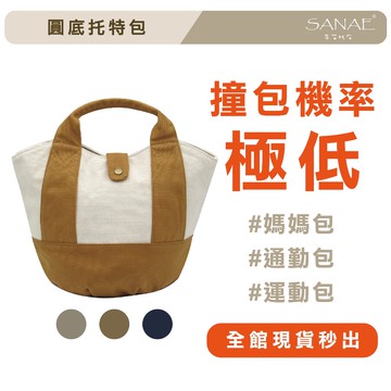 【全館免運🔥】圓底托特包 手提包 帆布包 帆布袋 帆布托特包 帆布手提包 手提帆布包 大帆布包 手提帆布袋 早苗帆布