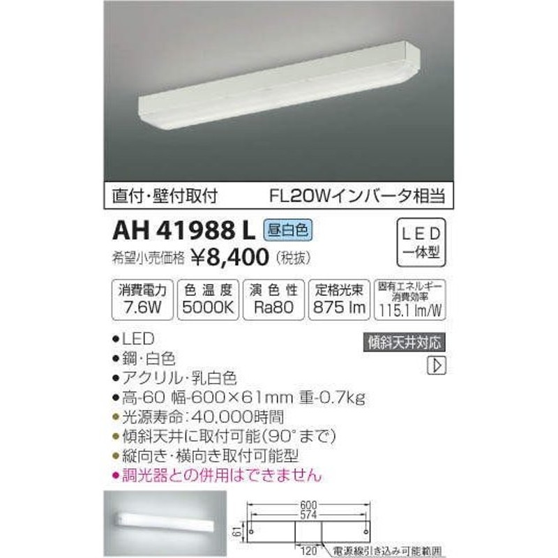 コイズミ照明 AH41988L キッチンライト 流し元灯 FL20Wインバータ相当 LED一体型 昼白色 直付・壁付取付 縦・横取付可能 通販  LINEポイント最大0.5%GET | LINEショッピング