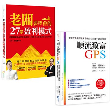 老闆要學會的27種盈利模式+順流致富GPS