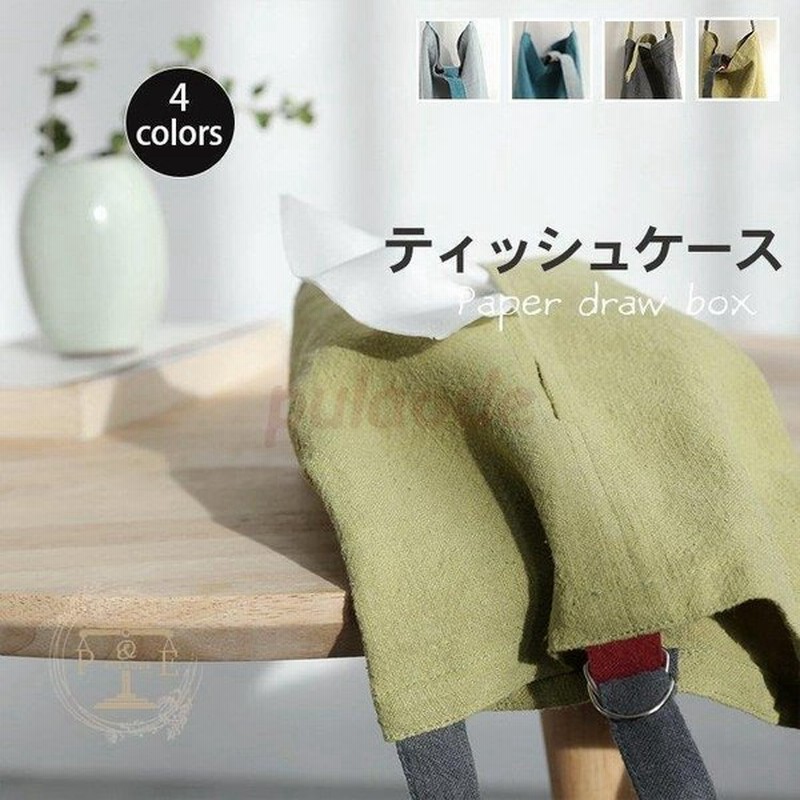 ティッシュケース 吊り下げ 無地 安い ティッシュカバー 手触りのよい 四色 入れ替え ロールペーパー 北欧 おしゃれ シンプル 通販 Lineポイント最大get Lineショッピング