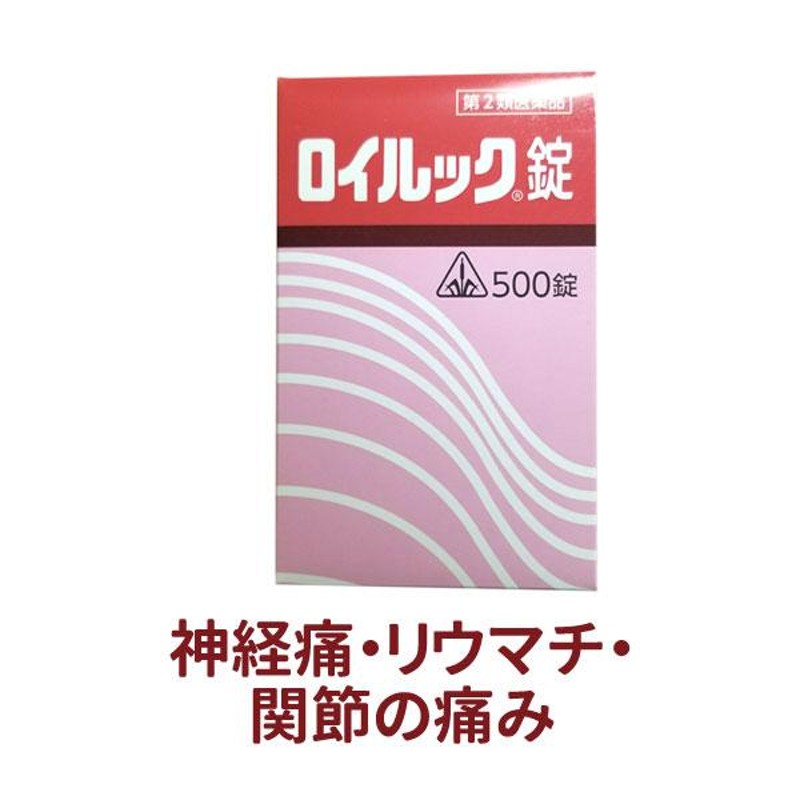 リウマチ 関節痛 坐骨神経痛 関節炎 痛み 神経痛 ロイルック錠 500錠