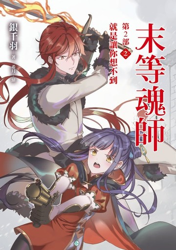 【電子書】末等魂師第2部(2)就是讓你想不到