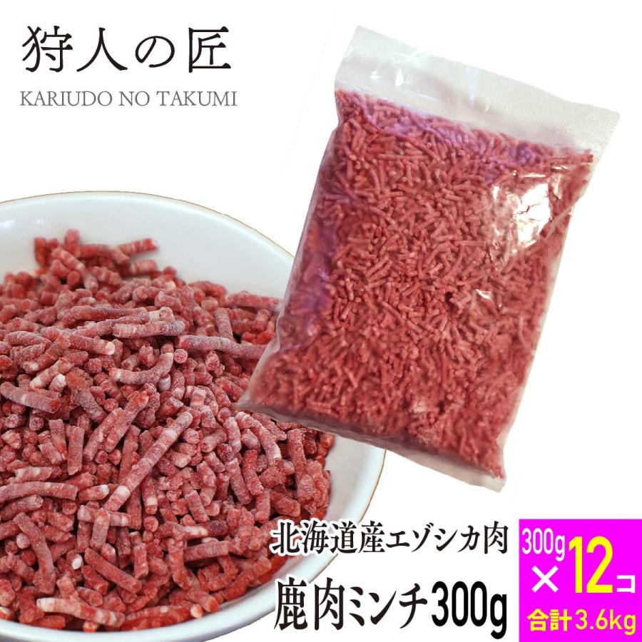 エゾ鹿肉 ミンチ (挽肉)300g x 12パックセット