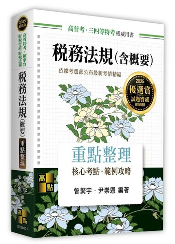 稅務法規(含概要) (2版) 曾繁宇、尹崇恩 2024 高點文化事業有限公司(原:波斯納)