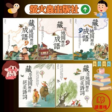 螢火蟲 藏在地圖裡的成語(2 3 4冊)_藏在地圖裡的絕美詩詞( 3 4冊)國小高年級適讀● 讀書棧國小參考書網路書城