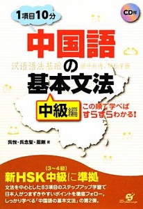  中国語の基本文法　中級編 この順で学べばすらすらわかる！／呉悦，呉念聖，周剛