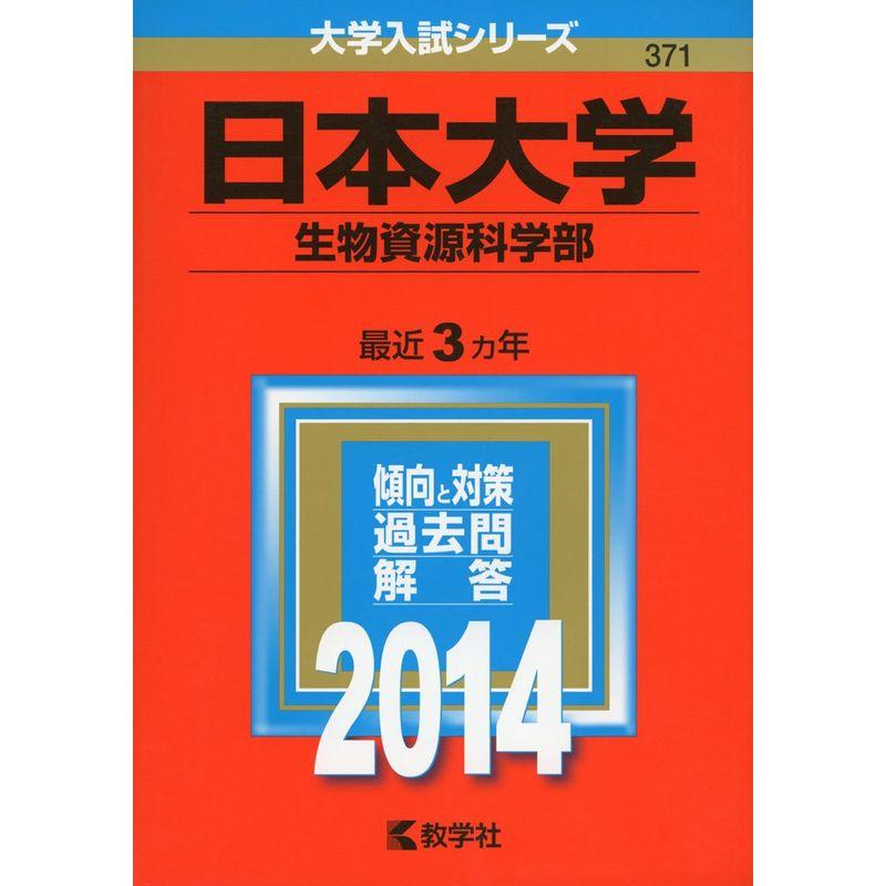 日本大学(生物資源科学部) (2014年版 大学入試シリーズ)