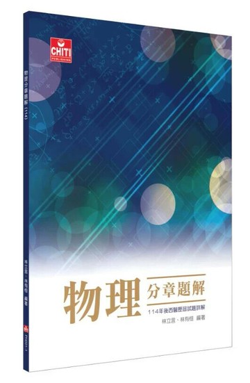 物理分章題解(114年) (1版) 林立言, 林有恒 2025 及第 