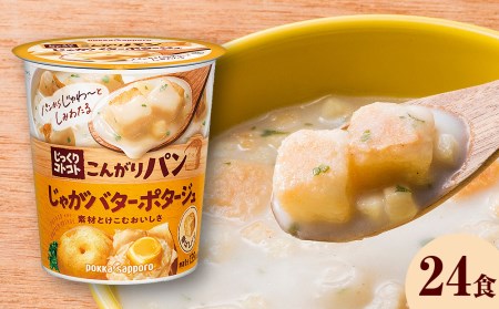 カップ スープ じっくりコトコト こんがりパン じゃがバターポタージュ（6食入り4パック 合計24食入り）