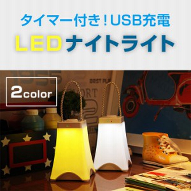 Ledナイトライト サイドランプ Led照明 非常灯 ベットサイドランプ テーブルライト スタンドライト タイマー付き Usb充電式 Dmk 002 通販 Lineポイント最大1 0 Get Lineショッピング