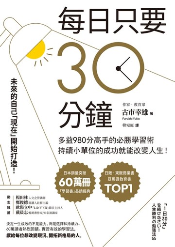 【電子書】每日只要30分鐘：多益980分高手的必勝學習術，持續小單位的成功就能改變人生！